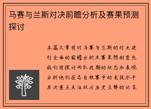马赛与兰斯对决前瞻分析及赛果预测探讨