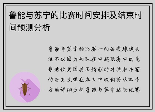 鲁能与苏宁的比赛时间安排及结束时间预测分析