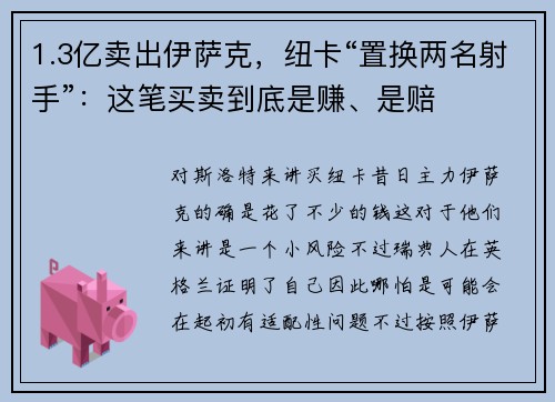 1.3亿卖出伊萨克，纽卡“置换两名射手”：这笔买卖到底是赚、是赔