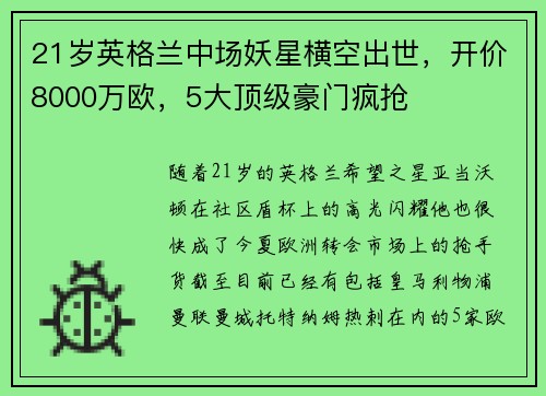 21岁英格兰中场妖星横空出世，开价8000万欧，5大顶级豪门疯抢