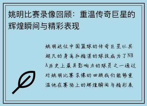 姚明比赛录像回顾：重温传奇巨星的辉煌瞬间与精彩表现