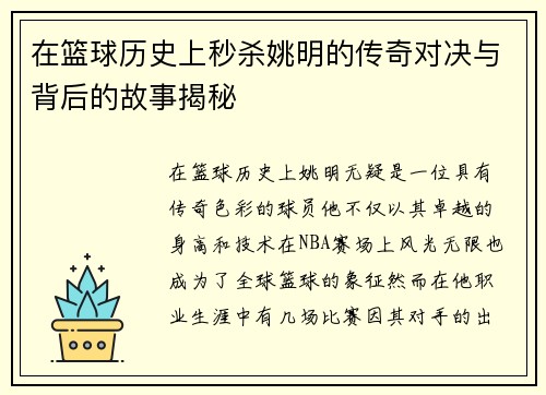 在篮球历史上秒杀姚明的传奇对决与背后的故事揭秘