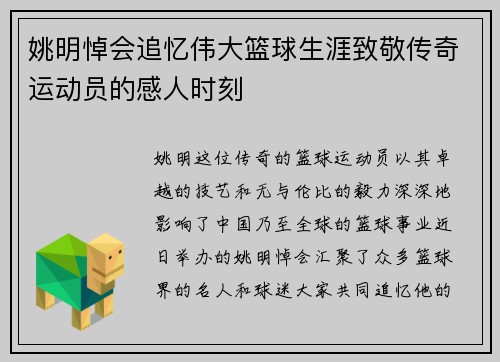 姚明悼会追忆伟大篮球生涯致敬传奇运动员的感人时刻