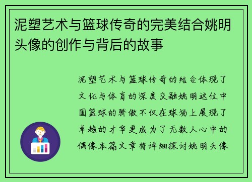 泥塑艺术与篮球传奇的完美结合姚明头像的创作与背后的故事