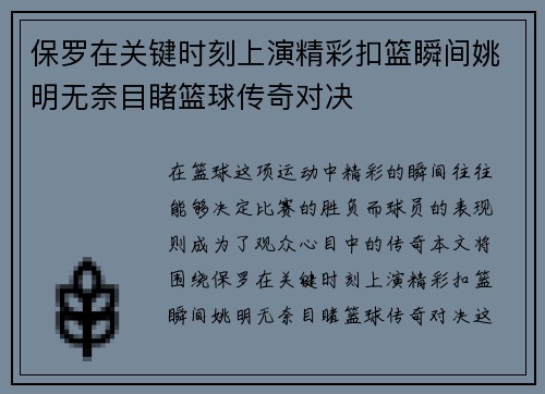 保罗在关键时刻上演精彩扣篮瞬间姚明无奈目睹篮球传奇对决