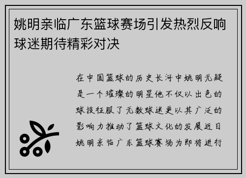 姚明亲临广东篮球赛场引发热烈反响球迷期待精彩对决